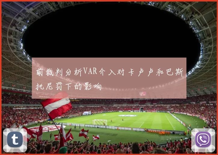 前裁判分析VAR介入对卡卢卢和巴斯托尼罚下的影响