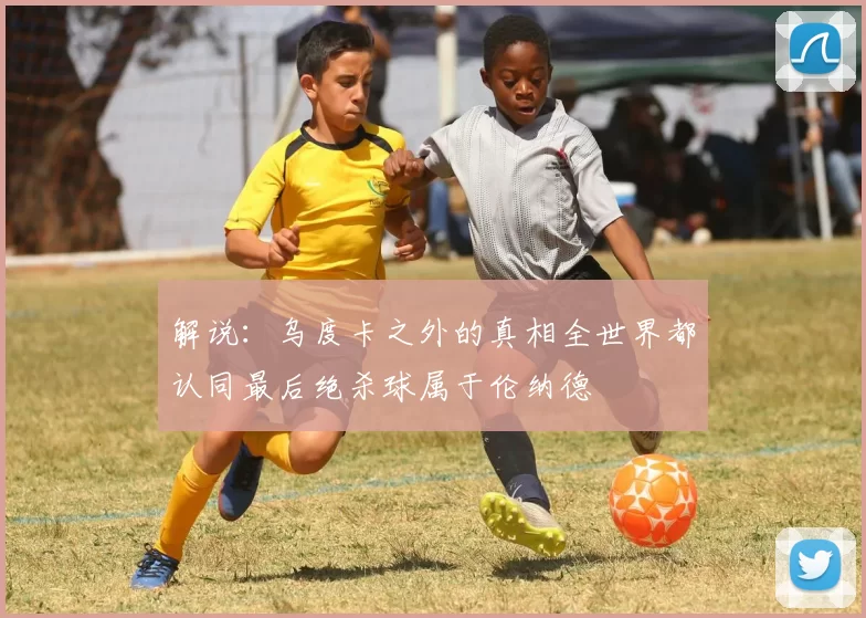 解说：乌度卡之外的真相全世界都认同最后绝杀球属于伦纳德
