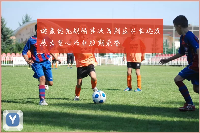 健康优先战绩其次马刺应以长远发展为重心而非短期荣誉