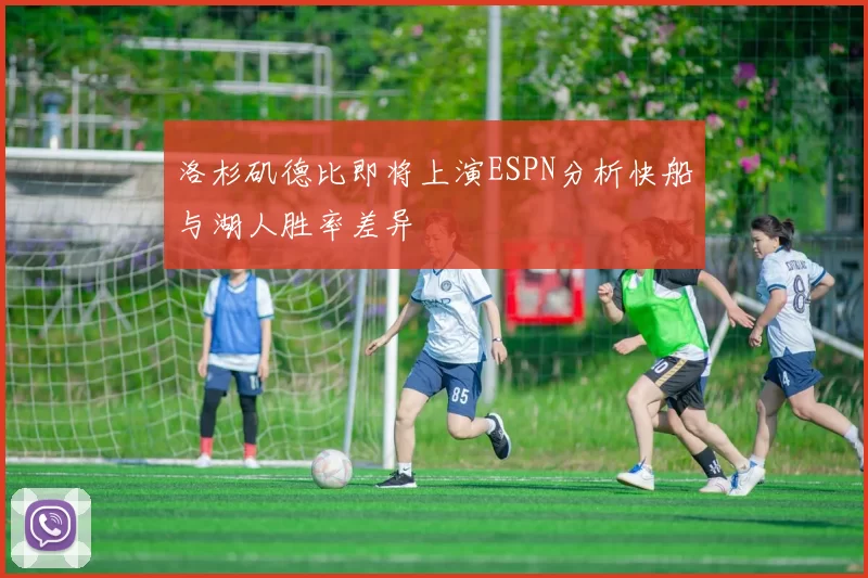 洛杉矶德比即将上演ESPN分析快船与湖人胜率差异