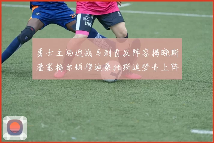 勇士主场迎战马刺首发阵容揭晓斯潘塞梅尔顿穆迪桑托斯追梦齐上阵