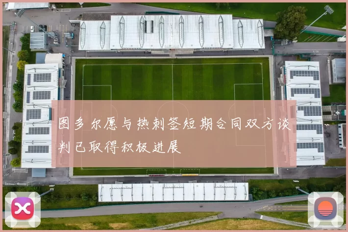 图多尔愿与热刺签短期合同双方谈判已取得积极进展